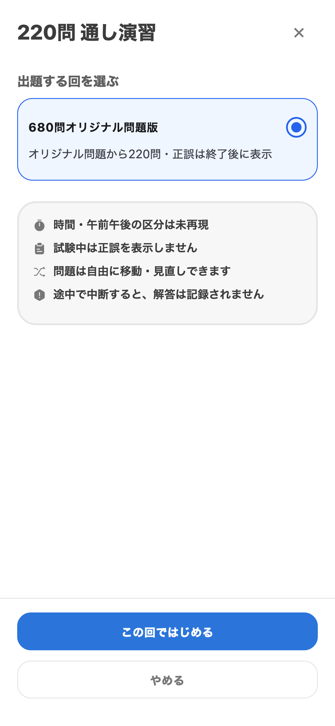 通し演習で、力試しを示す歯科衛生士国試トレの画面